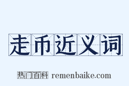 走币近义词是什么意思的图片